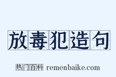 放毒犯造句是什么意思的图片